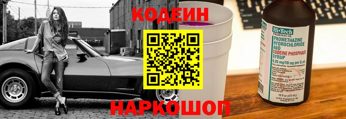 Кодеиновый сироп Lean Purple Drank Ангарск