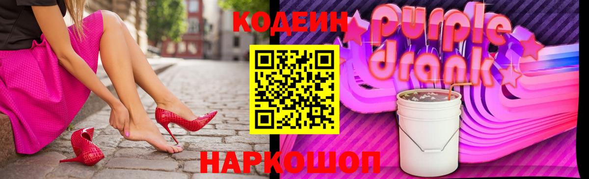 Кодеин Purple Drank  Вход с VPN  Ангарск 